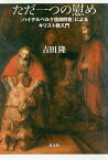 ただ一つの慰め 『ハイデルベルク信仰問答』によるキリスト教入門／吉田隆【1000円以上送料無料】