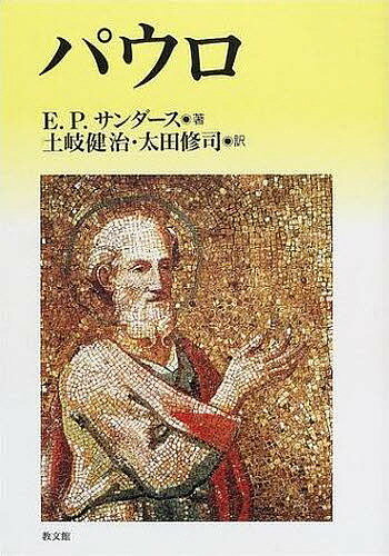 【送料無料】パウロ／E．P．サンダース／土岐健治／太田修司