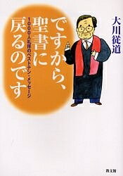ですから、聖書に戻るのです 1000人礼拝のベストテン・メッセージ／大川従道【1000円以上送料無料】