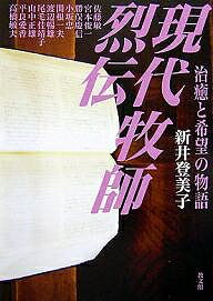 著者新井登美子(著)出版社教文館発売日2006年07月ISBN9784764264144ページ数262Pキーワードげんだいぼくしれつでんちゆときぼうの ゲンダイボクシレツデンチユトキボウノ あらい とみこ アライ トミコ9784764264144内容紹介元一流企業のエンジニア、バイクの放浪者、人気ミュージシャン…彼らが牧師へと導かれるまでの苦悩と葛藤、そして喜びの姿を、鮮やかな筆致で描き出す渾身のノンフィクション。※本データはこの商品が発売された時点の情報です。目次闇に輝く光（佐藤敏）/爆走一〇〇万キロ（宮本俊一）/かもしかのように（勝俣慶信）/叫びを探して（小坂忠）/いてくれてありがとう（関根一夫）/喜びを運ぶ人（渡辺暢雄）/こわれた器で（尾毛佳靖子）/家族をめぐる旅（山中正雄）/自由へのカミング・アウト（平良愛香）/道をゆく友に（高橋敏夫）