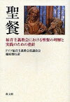 聖餐 福音主義教会における聖餐の理解と実践のための指針／ドイツ福音主義教会常議員会／楠原博行【1000円以上送料無料】