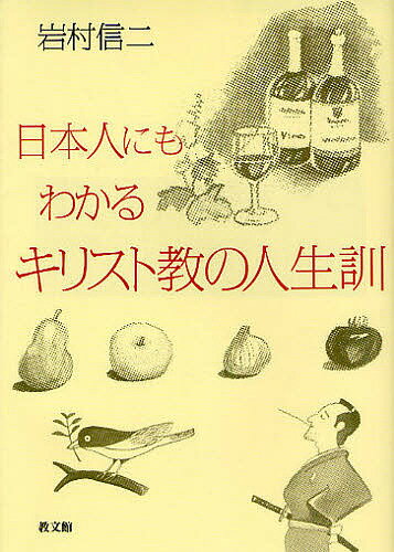 【送料無料】日本人にもわかるキリスト教の人生訓／岩村信二