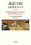 義認と自由 宗教改革500年 2017／ドイツ福音主義教会常議員会／芳賀力【1000円以上送料無料】