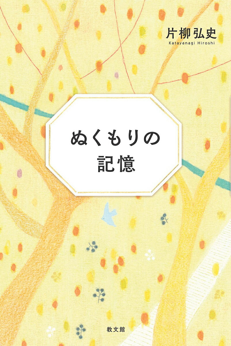 著者片柳弘史(著)出版社教文館発売日2019年06月ISBN9784764264632ページ数139Pキーワードぬくもりのきおく ヌクモリノキオク かたやなぎ ひろし カタヤナギ ヒロシ9784764264632内容紹介愛は心に降り積もる故...
