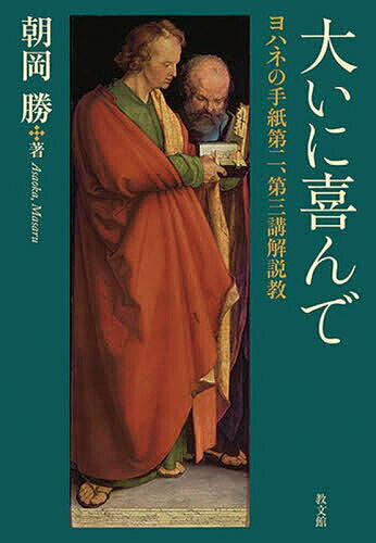 大いに喜んで ヨハネの手紙第二、第三講解説教／朝岡勝【1000円以上送料無料】