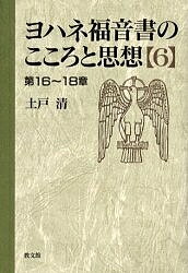 Paperbacks （Economy , Society） - 【送料無料】ヨハネ福音書のこころと思想 6／土戸清