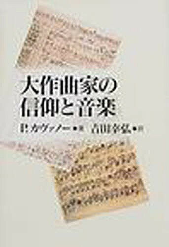 ※商品画像はイメージや仮デザインが含まれている場合があります。帯の有無など実際と異なる場合があります。著者P．カヴァノー(著) 吉田幸弘(訳)出版社教文館発売日2000年11月ISBN9784764266278ページ数340，6Pキーワードだいさつきよくかのしんこうとおんがく ダイサツキヨクカノシンコウトオンガク かヴあの− ぱとりつく KAV カヴアノ− パトリツク KAV9784764266278内容紹介偉大なものへの渇望から生まれた音楽。生身の人間としてさまざまな困難に直面しながら、彼らに壮大な音楽をつくらせたものは何か。美しい音楽の中に秘められた大作曲家20人の深い霊性を初めて明らかにする。※本データはこの商品が発売された時点の情報です。目次ヨハン・セバスチャン・バッハ/ジョージ・フリデリック・ヘンデル/フランツ・ヨーゼフ・ハイドン/ヴォルフガング・アマデウス・モーツァルト/ルートヴィヒ・ヴァン・ベートーヴェン/フランツ・ペーター・シューベルト/フェリックス・メンデルスゾーン/フレデリック・ショパン/フランツ・リスト/リヒャルト・ワーグナー/シャルル・グノー/セザール・フランク/アントン・ブルックナー/ヨハネス・ブラームス/アントニン・ドヴォルジャーク/エドワード・エルガー/レイフ・ヴォーン＝ウィリアムズ/チャールズ・アイヴズ/イゴール・ストラヴィンスキー/オリヴィエ・メシアン