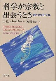 Pocketbooks （Economy , Society） - 【送料無料】科学が宗教と出会うとき 四つのモデル／I．G．バーバー／藤井清久