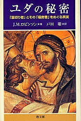 ユダの秘密 「裏切り者」とその「福音書」をめぐる真実／J．M．ロビンソン／戸田聡【1000円以上送料無料】