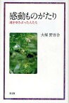 感動ものがたり 魂をゆさぶった人たち／大塚野百合【1000円以上送料無料】