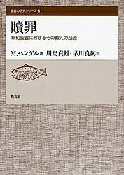 贖罪 新約聖書におけるその教えの起源／M．ヘンゲル／川島貞雄／早川良躬【1000円以上送料無料】