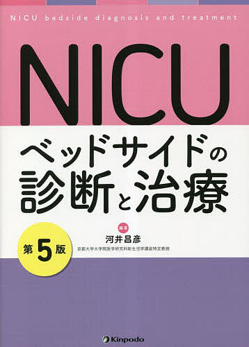 【送料無料】NICUベッドサイドの診断と治療／河井昌彦
