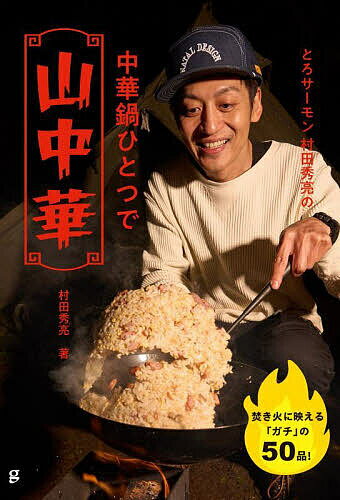 とろサーモン村田秀亮の中華鍋ひとつで山中華／村田秀亮【1000円以上送料無料】