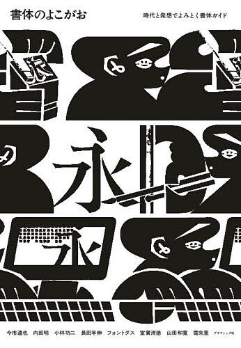 【送料無料】書体のよこがお 時代と発想でよみとく書体ガイド／今市達也／内田明／小林功二