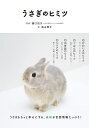 うさぎのヒミツ/樋口悦子/森山標子【1000円以上送料無料】