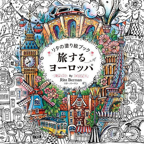 旅するヨーロッパ／リタ・バーマン【1000円以上送料無料】のサムネイル