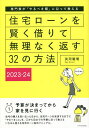 住宅ローンを賢く借りて無理なく返す32の方法 専門家が「やる