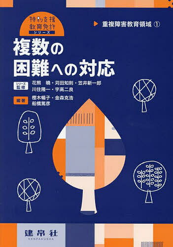 複数の困難への対応 重複障害教育領域 1／樫木暢子／金森克浩／船橋篤彦【1000円以上送料無料】