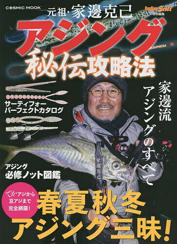 【送料無料】元祖・家邊克己アジング秘伝攻略法 春夏秋冬アジング三昧!/サーティフォーパーフェクトカタログ／家邊克己