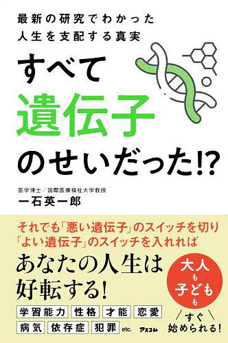 すべて遺伝子のせいだった!? 最新の研究でわかった人生を支配する真実／一石英一郎【1000円以上送料無料】