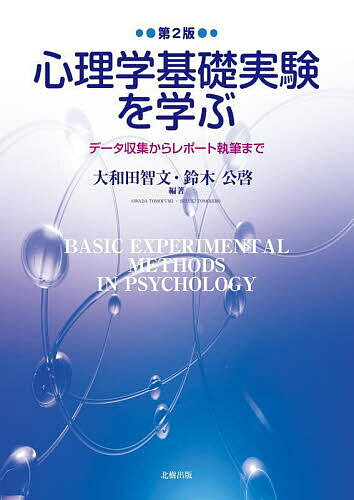 楽天市場】認知心理学基礎実験入門の通販