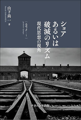 著者山下尚一(著)出版社ナカニシヤ出版発売日2023年02月ISBN9784779517075ページ数276Pキーワードしよああるいわはめつのりずむえぽつくー1げんだい シヨアアルイワハメツノリズムエポツクー1ゲンダイ やました しよういち ヤマシタ シヨウイチ9784779517075内容紹介ホロコーストを理解できるのか。他者を理解できるのか。過去と現在はどのような関係にあるのか——。ホロコースト映画の金字塔『SHOAH ショア』を現代思想の視点から読み解き、戦争／ホロコーストを根源的なレベルで問う。全2巻中の第1巻。※本データはこの商品が発売された時点の情報です。目次イントロダクション/理解不可能な出来事/死体を埋めて掘り出す/ユダヤ人移送を見るポーランド人/複数の真理/過去の再構成/虐殺の痕跡を消すこと/加害者の人間性/死のベルトコンベアー/最終解決/ガス・トラックへの誘導/ユダヤ人のイメージ/ユダヤ人生還者を囲んで