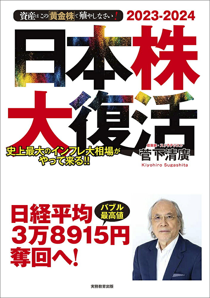 【送料無料】日本株大復活 史上最大のインフレ大相場がやって来る 資産はこの「黄金株」で殖やしなさい! 2023-2024/菅下清廣