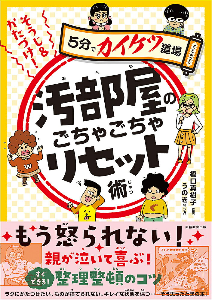 そうじ&かたづけ!汚部屋のごちゃごちゃリセット術／橋口真樹子／うのき【1000円以上送料無料】