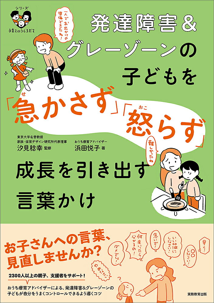 発達障害&グレーゾーンの子どもを「急かさず」「怒らず」成長を引き出す言葉かけ／浜田悦子／汐見稔幸【1000円以上送料無料】のサムネイル