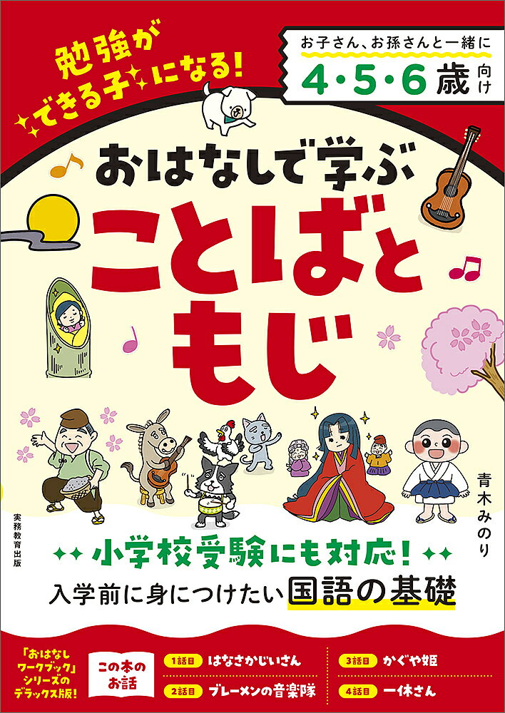 【送料無料】おはなしで学ぶことばともじ 勉強ができる子になる! かぐや姫など4話+52問／青木みのり