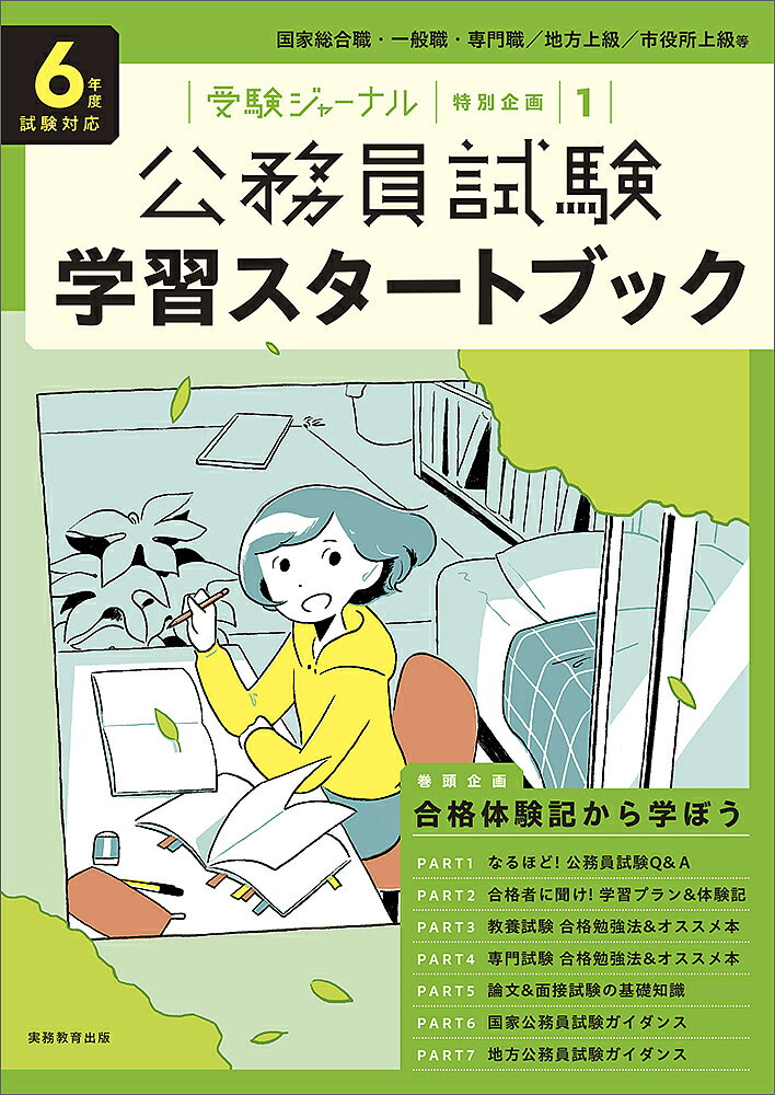 公務員試験学習スタートブック 6年度試験対応【1000円以上送料無料】