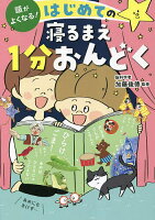 頭がよくなる!はじめての寝るまえ1分おんどく／加藤俊徳【1000円以上送料無料】