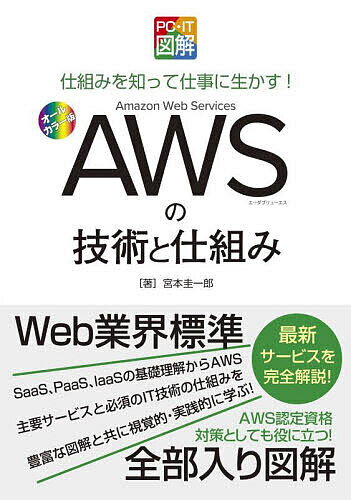 AWSの技術と仕組み 仕組みを知って仕事に生かす! オールカラー版／宮本圭一郎【1000円以上送料無料】