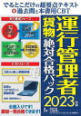 【送料無料】でるとこだけの超要点テキスト+過去問と本書用CBT運行管理者〈貨物〉絶対合格パック 2023年版/蓮見文孝/久保田精一