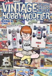 VINTAGE HOBBY MODELER 20世紀「模型」少年雑記録／柿沼秀樹【1000円以上送料無料】