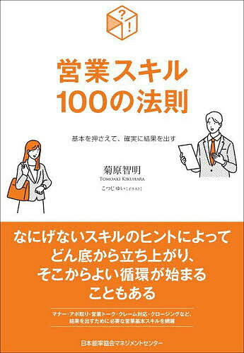 【送料無料】営業スキル100の法則 基本を押さえて、確実に結果を出す／菊原智明／こつじゆい