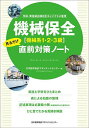 機械保全〈機械系1 2 3級〉見るだけ直前対策ノート 学科 実技頻出項目をコンパクトに整理【1000円以上送料無料】