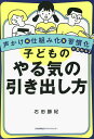 子どものやる気の引き出し方 声かけ×仕組み化×習慣化で変わる!/石田勝紀【1000円以上送料無料】