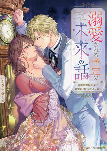 【送料無料】溺愛される予定の未来の話 新妻は寡黙な夫の真実の想いにたどり着く／イシクロ
