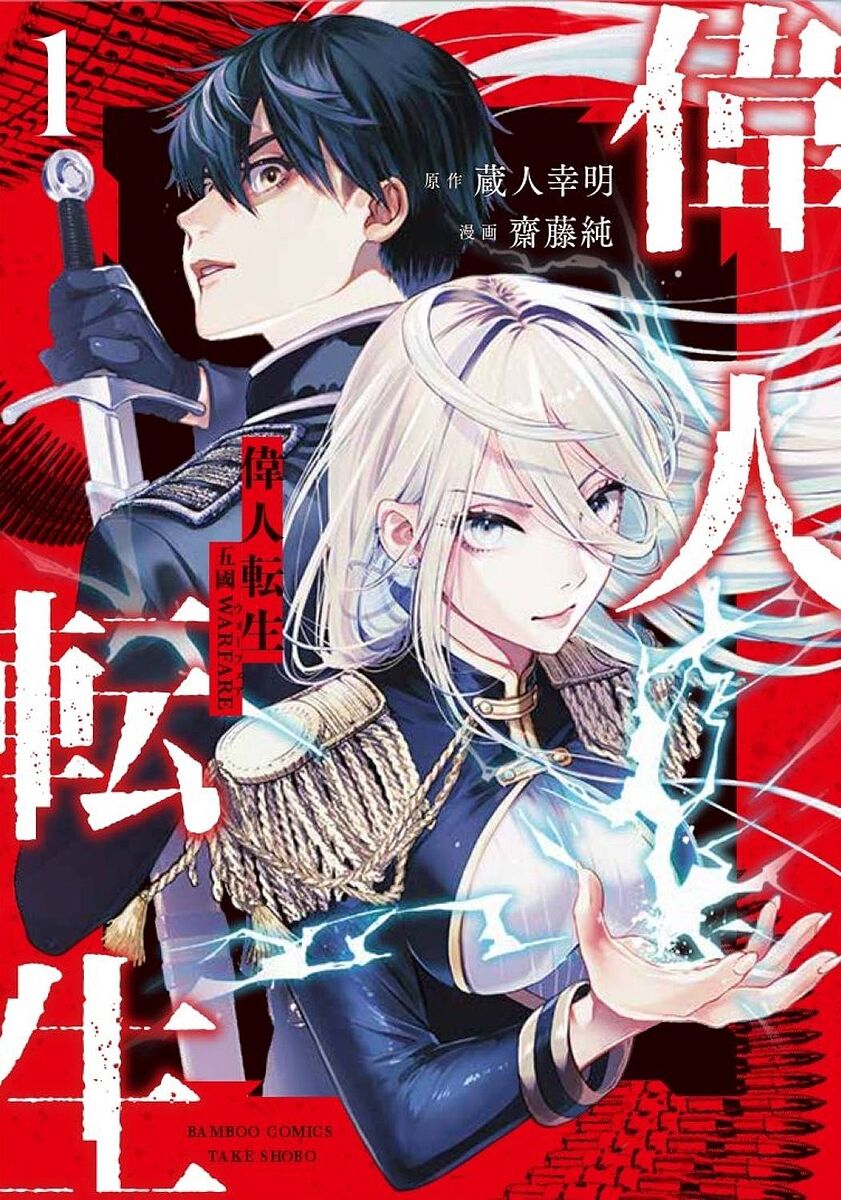 Young Gangan C - 【送料無料】偉人転生 五國WARFARE 1
