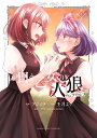 白き乙女の人狼 2【1000円以上送料無料】