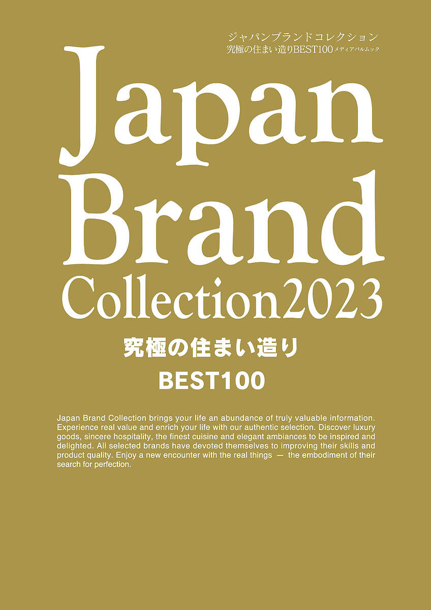 【送料無料】Japan Brand Collection 2023究極の住まい造りBEST100