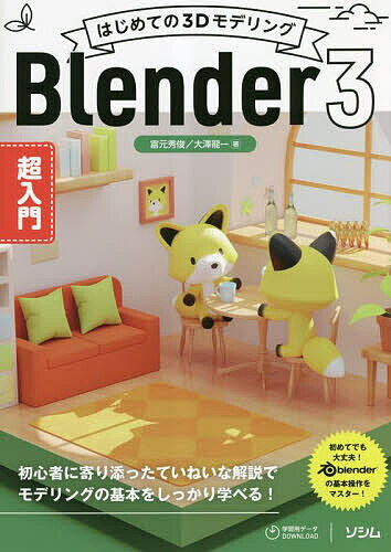 はじめての3DモデリングBlender3超入門／富元秀俊／大澤龍一【1000円以上送料無料】