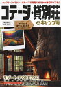 コテージ 貸別荘 キャンプ場 2023-2024／旅行【1000円以上送料無料】