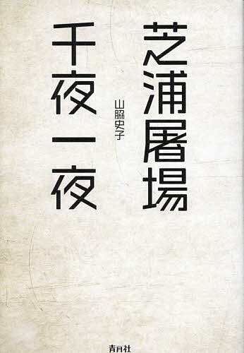 【送料無料】芝浦屠場千夜一夜／山脇史子