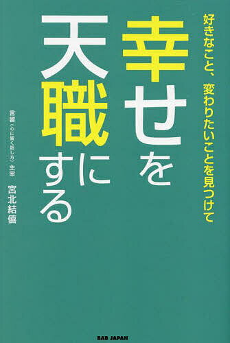 幸せを天職にする 好きなこと、変わりたいことを見つけて／宮北結僖【1000円以上送料無料】