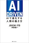 AI DRIVEN AIで進化する人類の働き方／伊藤穰一【1000円以上送料無料】