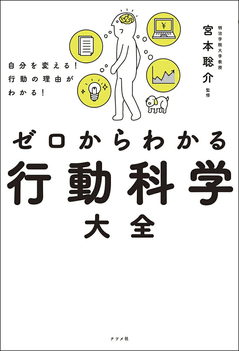 ゼロ ゼロからわかる行動科学大全 自分を変える!行動の理由がわかる!／宮本聡介【1000円以上送料無料】