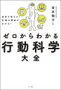 ゼロ ゼロからわかる行動科学大全 自分を変える!行動の理由がわかる!／宮本聡介【1000円以上送料無料】