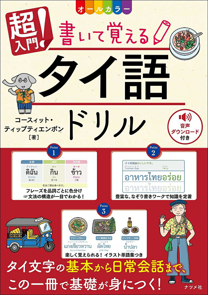 【送料無料】超入門!書いて覚えるタイ語ドリル オールカラー／コースィット・ティップティエンポン